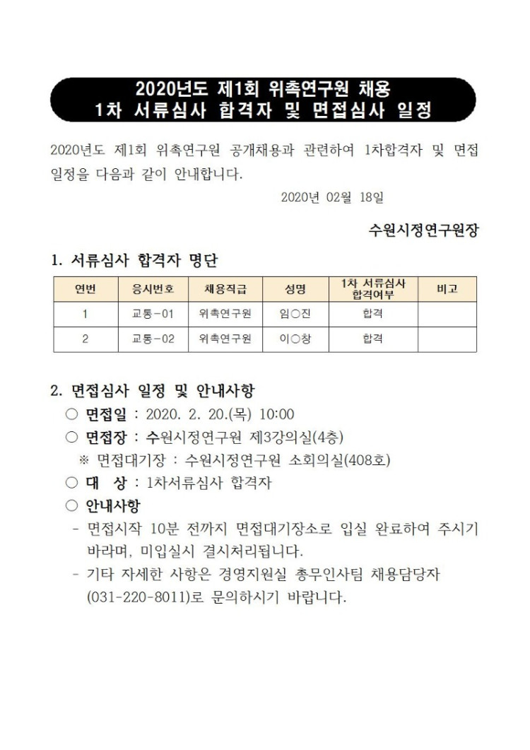 [2020년 제1회 채용] 1차합격자 발표 안내문001.jpg
