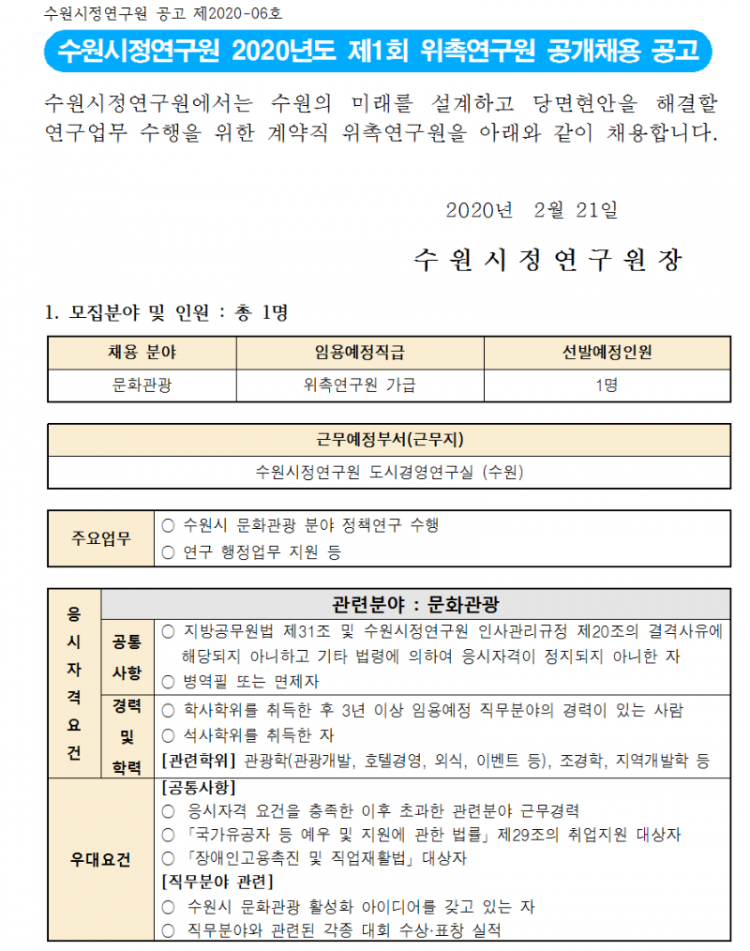 사본 -2020년도 제1회 위촉연구원 공개채용 공고문001.png