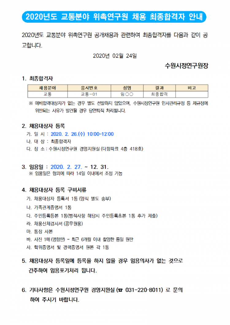 교통분야 위촉연구원 최종합격자 안내001001.png