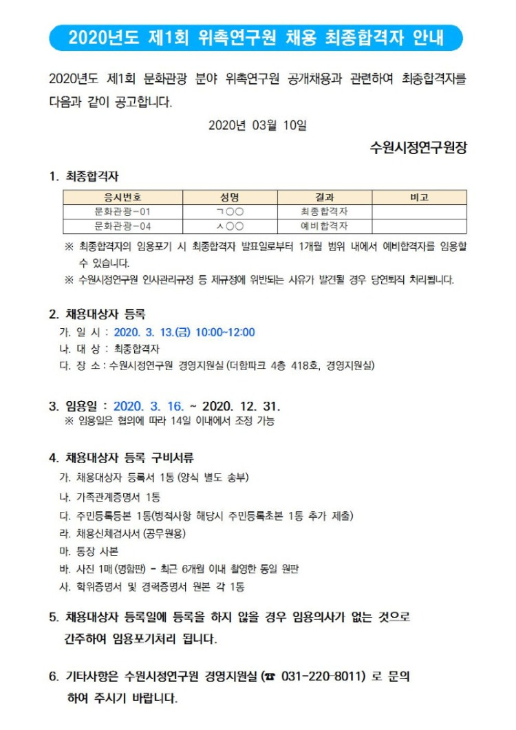 문화관광분야 위촉연구원 최종합격자 안내001.jpg