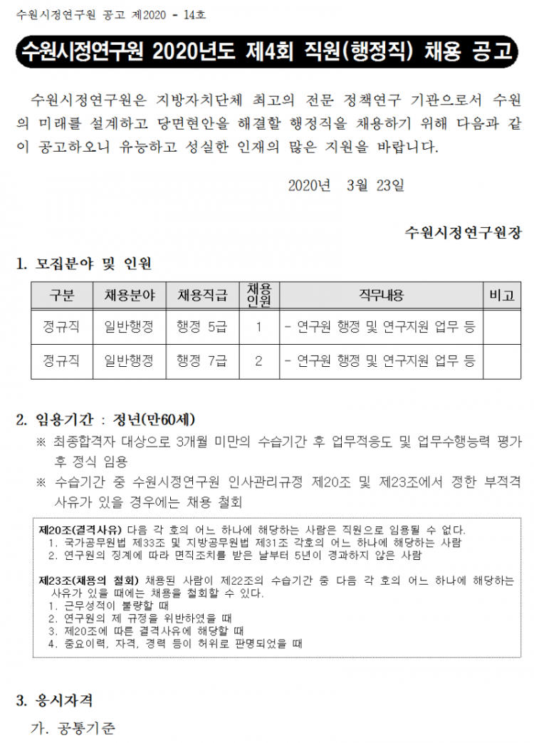 사본 -제4회 직원(행정직)채용공고001.png