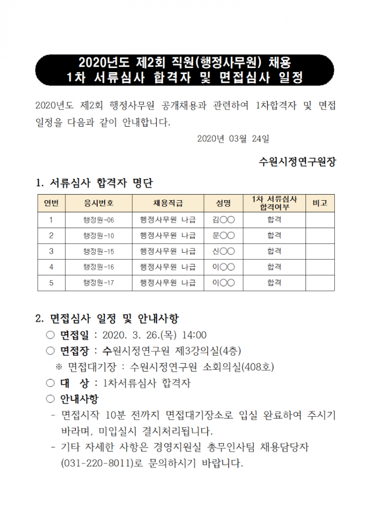 [2020년 제2회 채용] 1차합격자 발표 안내문001.png