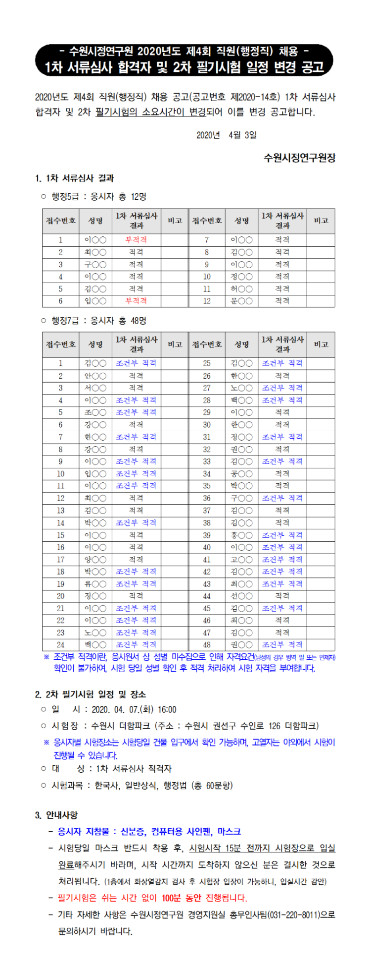 제4회 직원(행정직) 채용 서류심사 합격자 및 2차 필기시험 일정 안내(변경공고)001.png