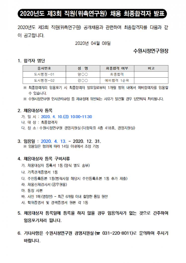 제3회 위촉연구원 최종합격자 안내001.png