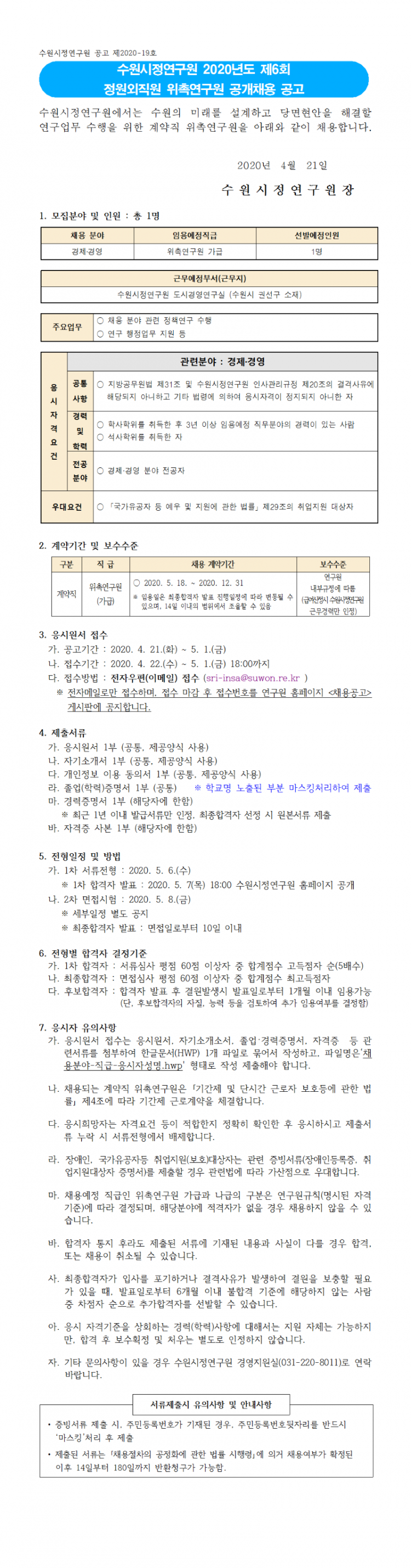 2020년도 제6회 위촉연구원 공개채용 공고문(1쪽)001.png