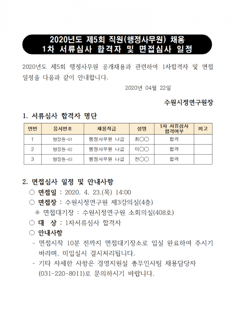2020년 제5회 채용 1차합격자 발표 안내문001.png