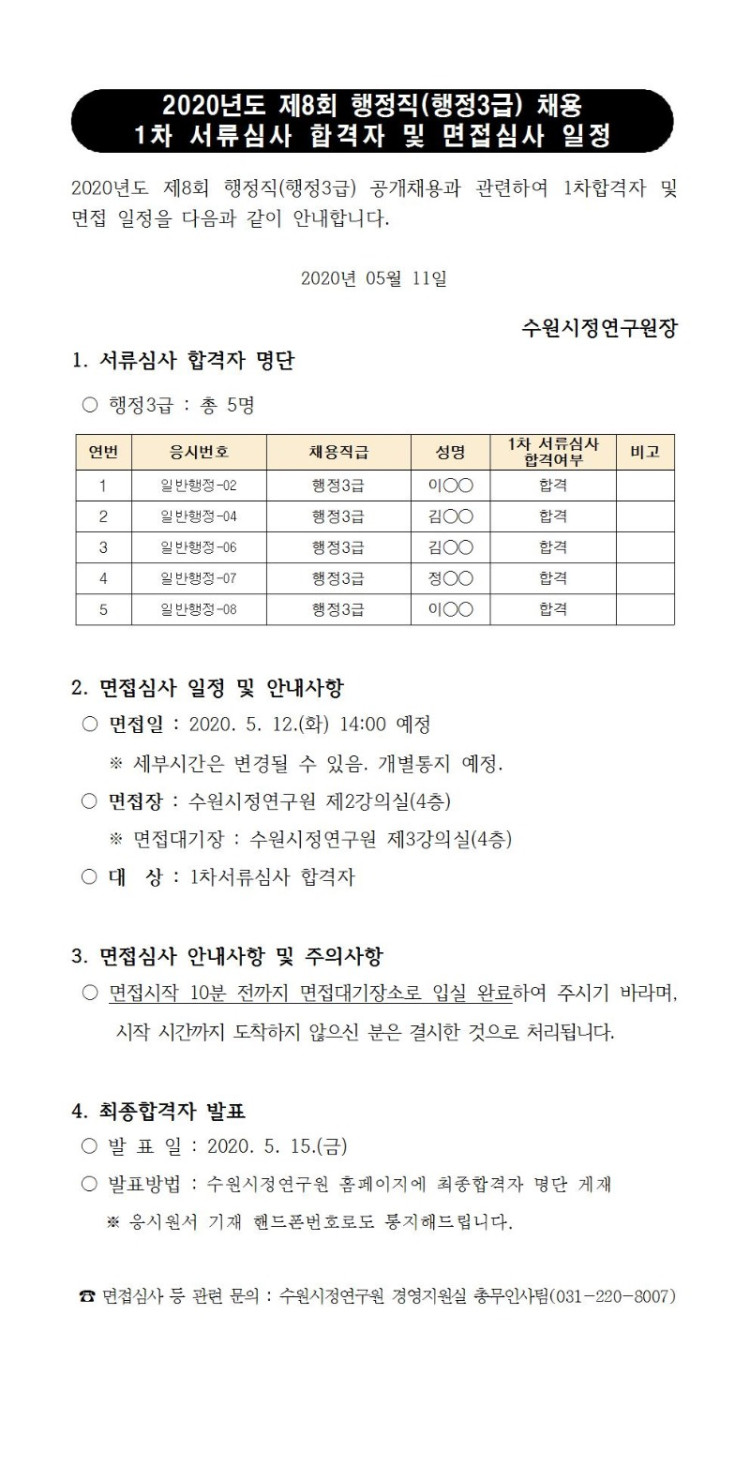 200508_1차 서류심사 합격자 및 면접심사 일정001.jpg