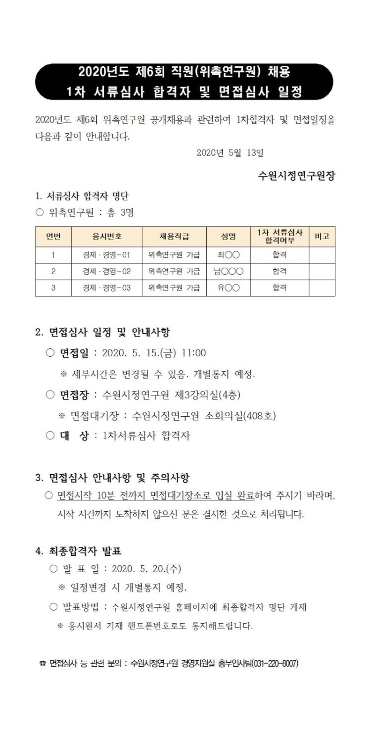 (3)200513_제6회 직원(위촉연구원) 채용 서류심사 합격자 및 면접심사 일정001.jpg
