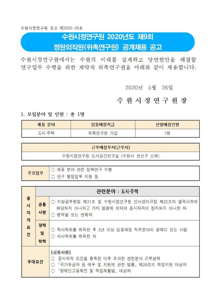 2020년도 제9회 위촉연구원 공개채용 공고문001.jpg