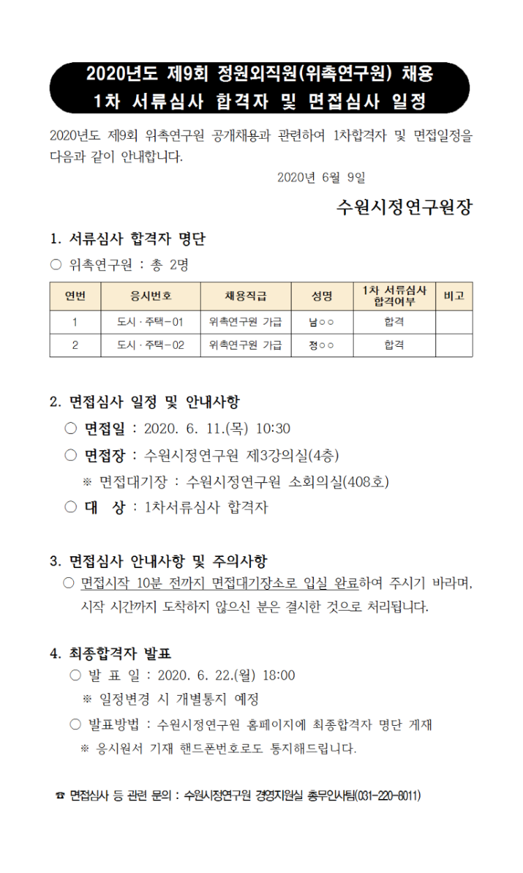 200609 제9회 위촉연구원 채용 서류심사 합격자 발표001.png