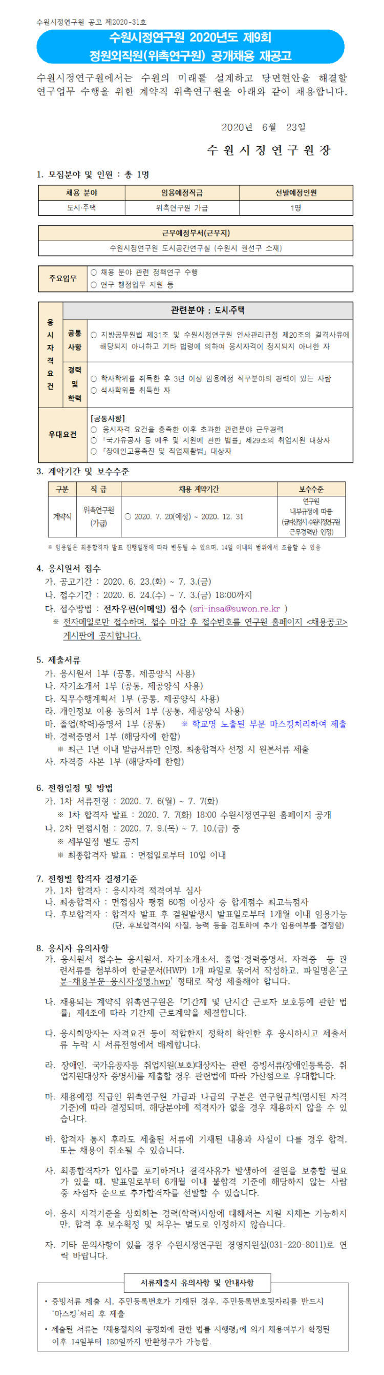 2020년도 제9회 위촉연구원 공개채용 재공고_홈페이지용001.png