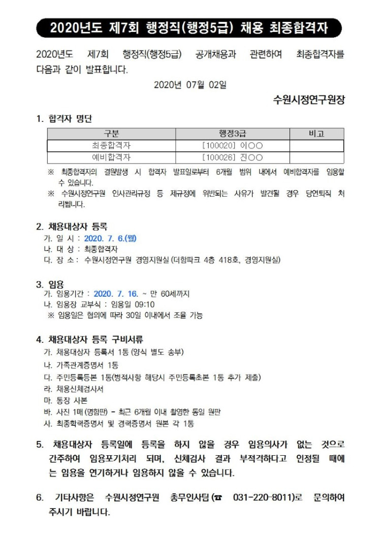 제7회 행정5급 최종합격자 안내001.jpg
