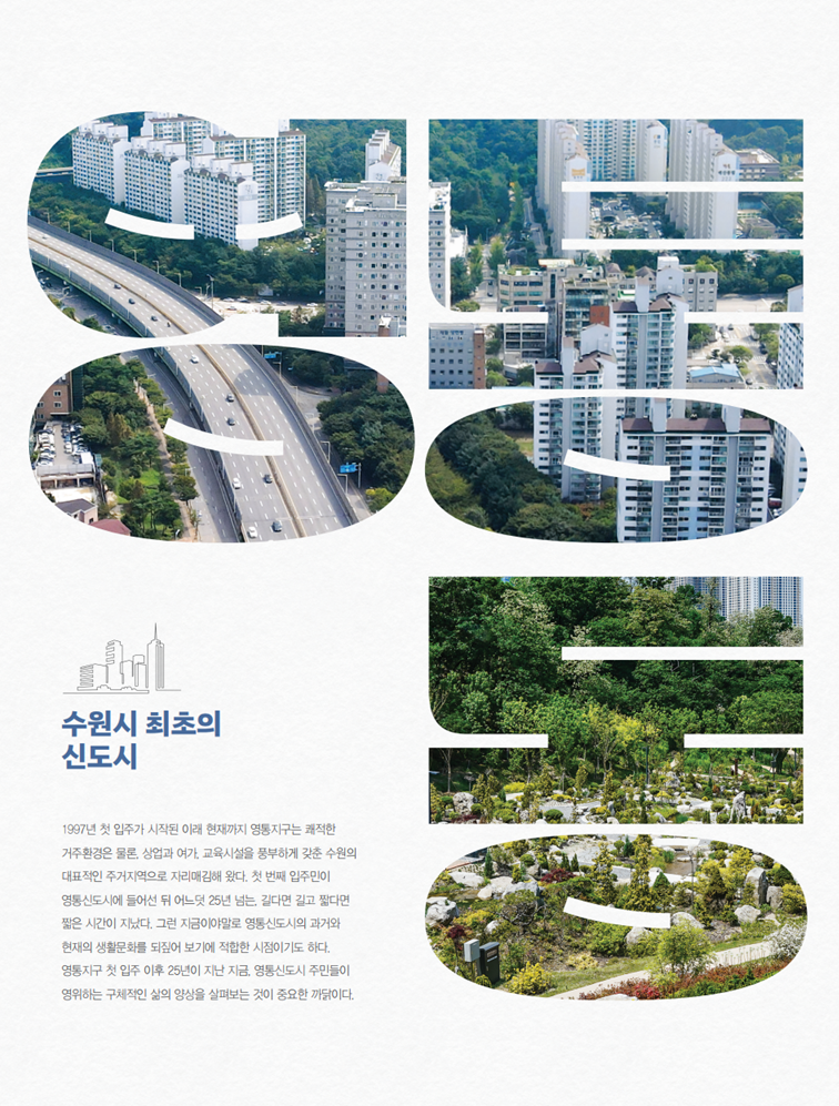 영통동 : 수원시 최초의 신도시 (4부, 5부)