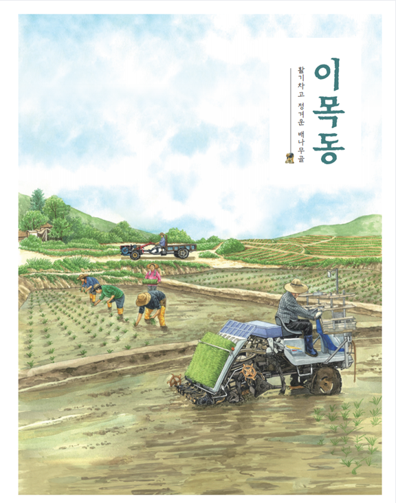 이목동 : 활기차고 정겨운 배나무골 (3부)