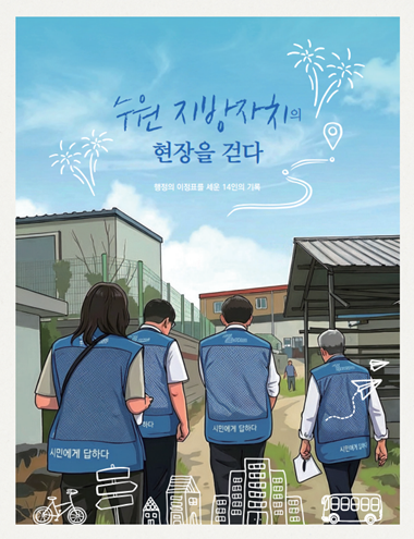 수원 지방자치의 현장을 걷다 : 행정의 이정표를 세운 14인의 기록