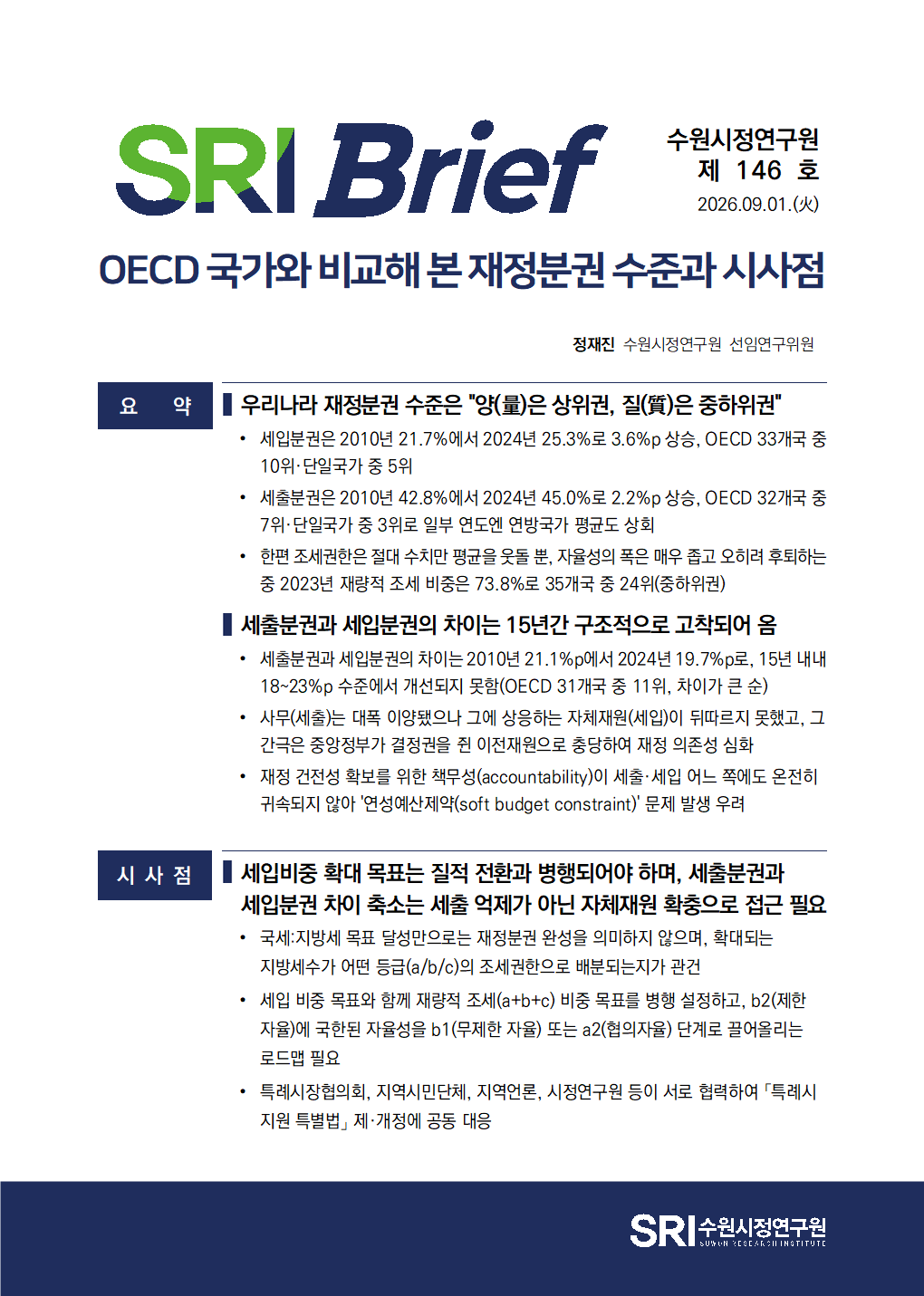 OECD 국가와 비교해 본 재정분권 수준과 시사점
