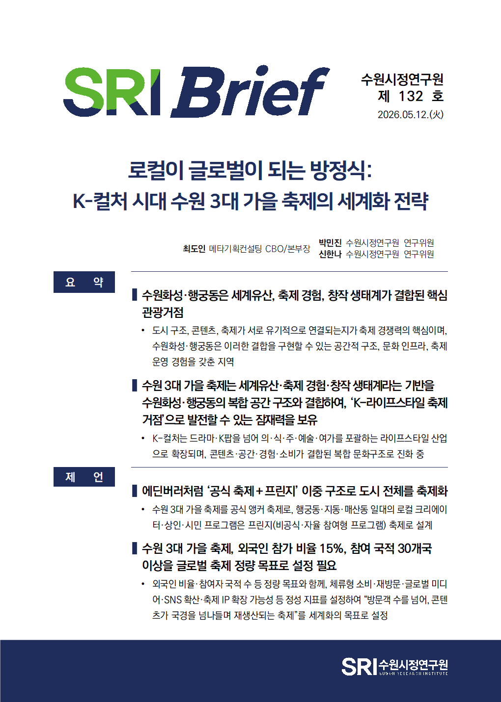 로컬이 글로벌이 되는 방정식: K-컬처 시대 수원 3대 가을 축제의 세계화 전략