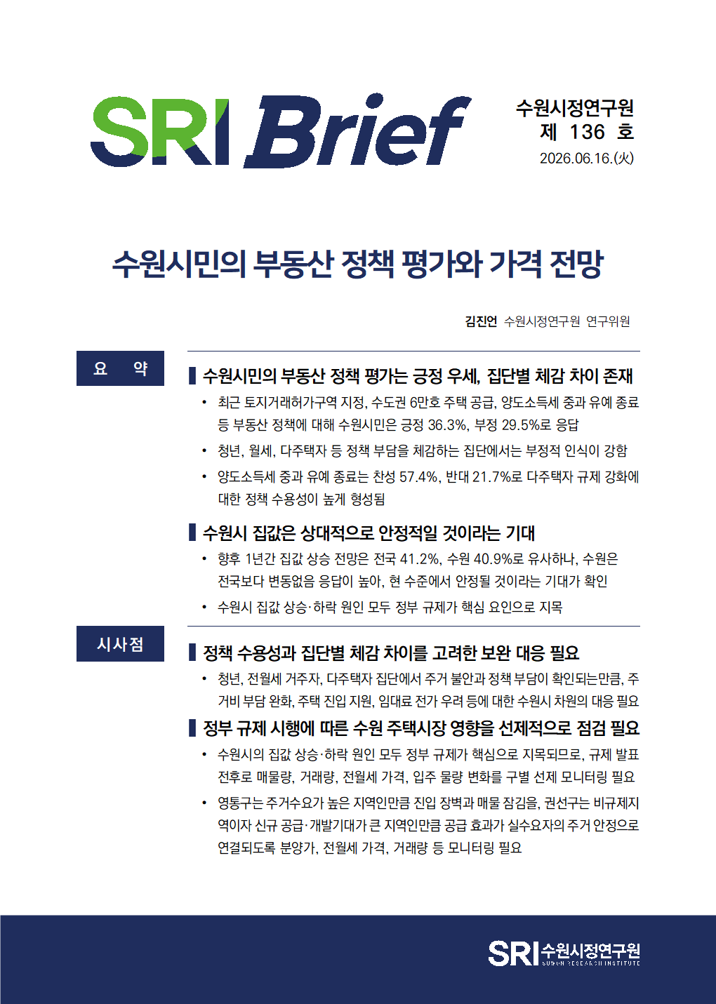 수원시민의 부동산 정책 평가와 가격 전망