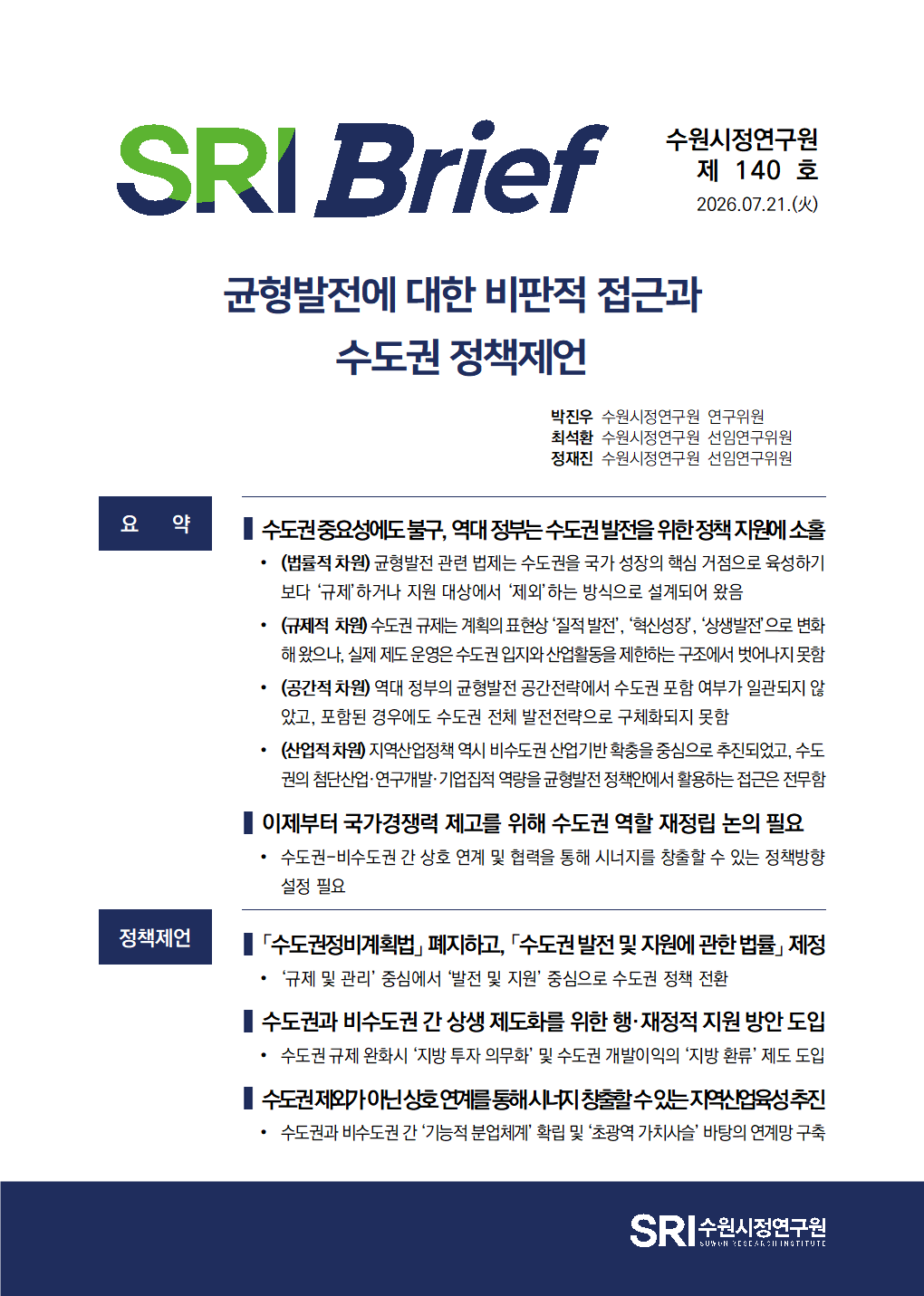 균형발전에 대한 비판적 접근과 수도권 정책제언