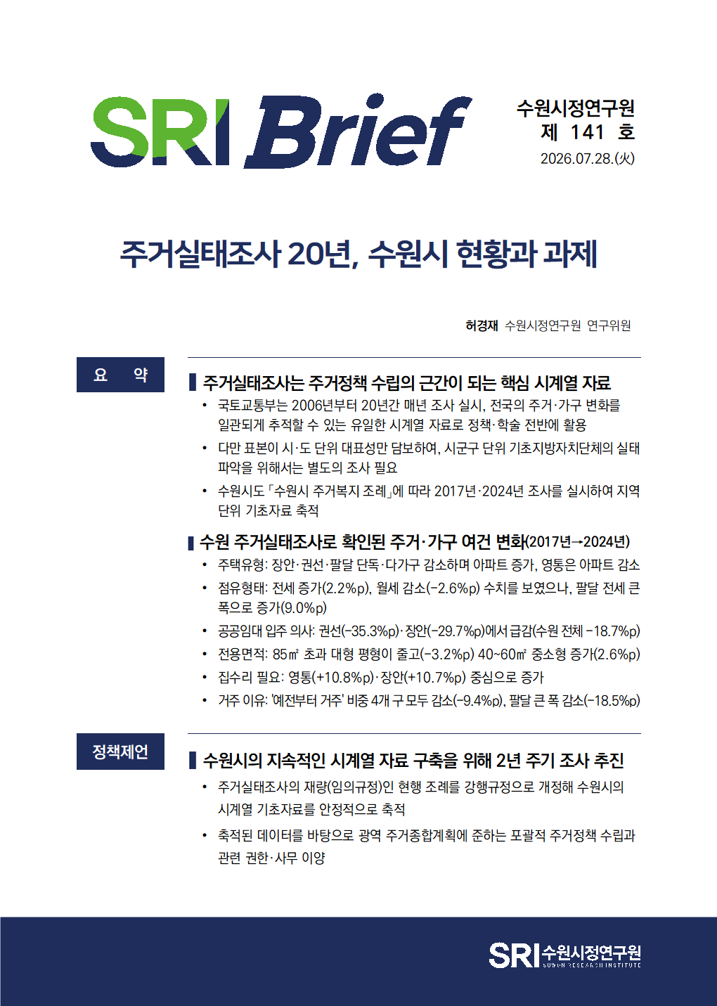 주거실태조사 20년, 수원시 현황과 과제