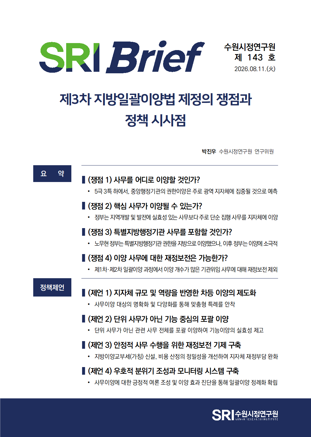 제3차 지방일괄이양법 제정의 쟁점과 정책 시사점