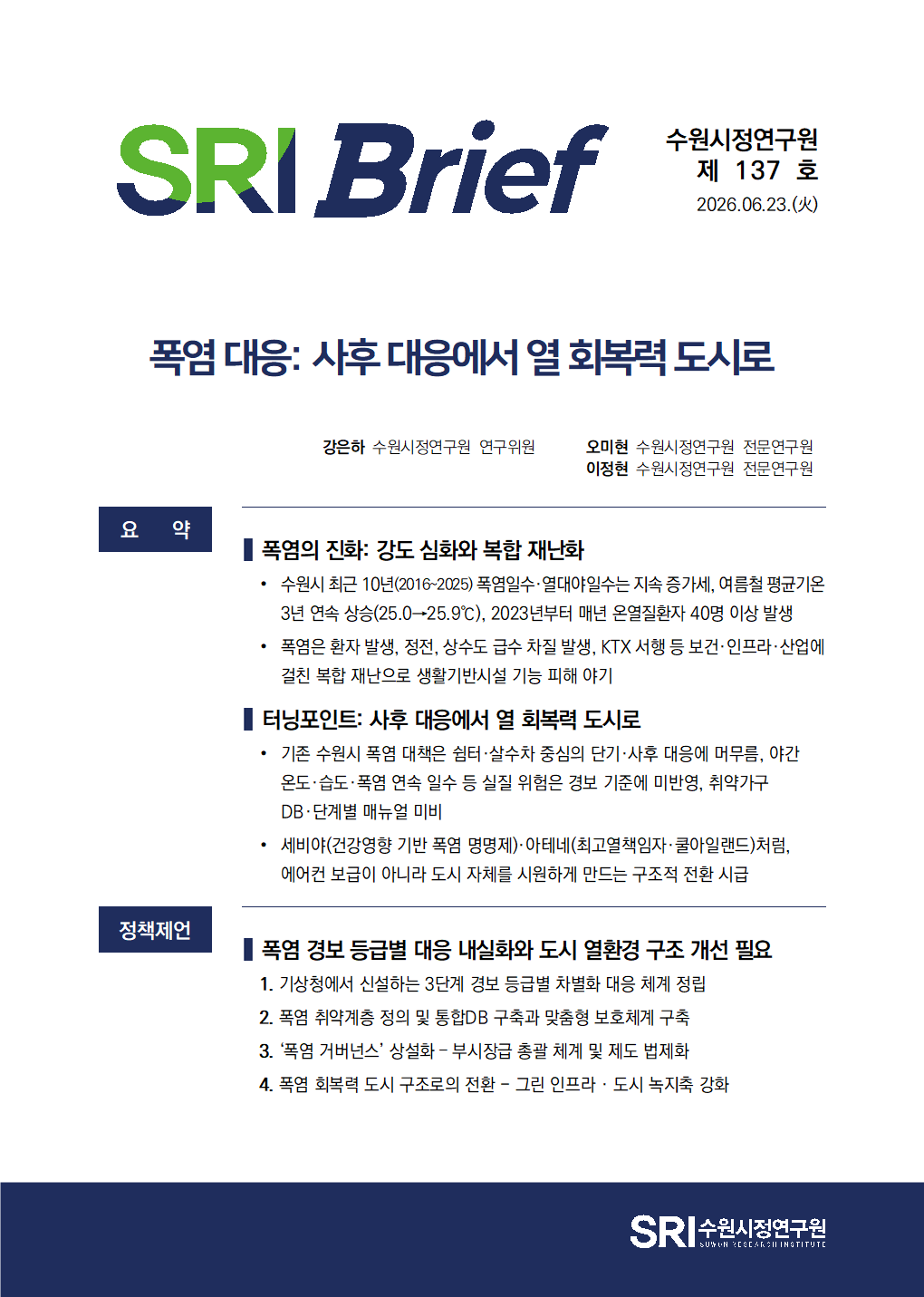 폭염 대응: 사후 대응에서 열 회복력 도시로