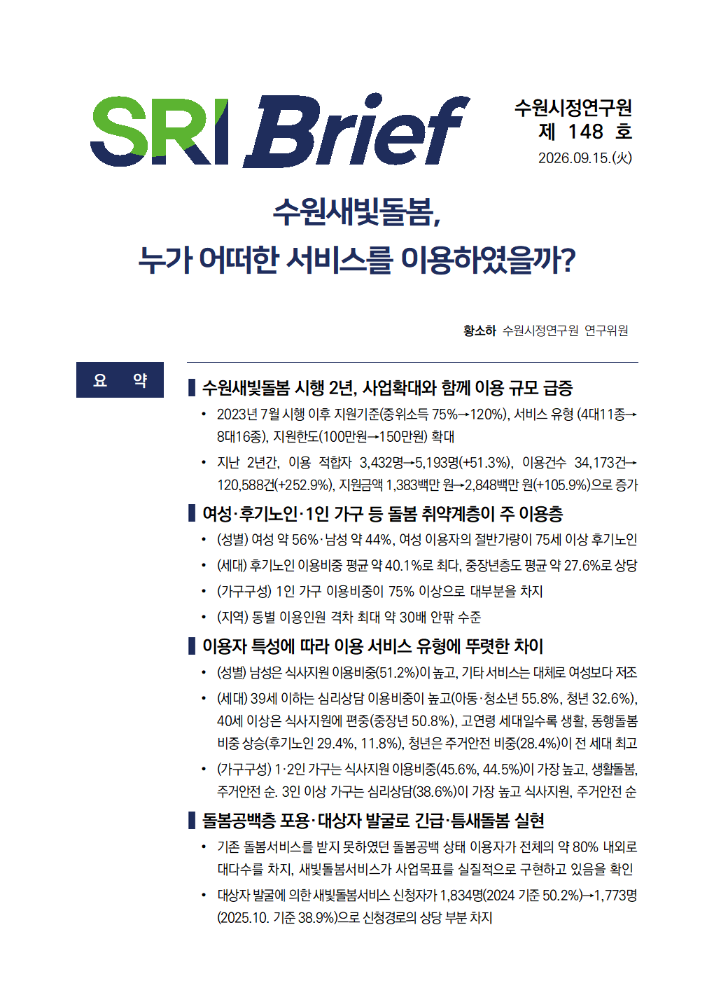 수원새빛돌봄, 누가 어떠한 서비스를 이용하였을까?