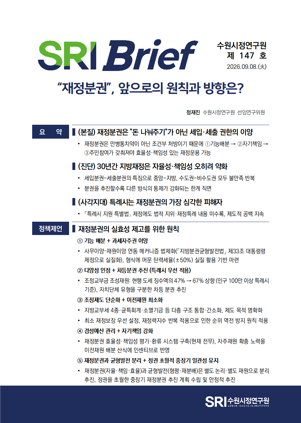 “재정분권”, 앞으로의 원칙과 방향은?