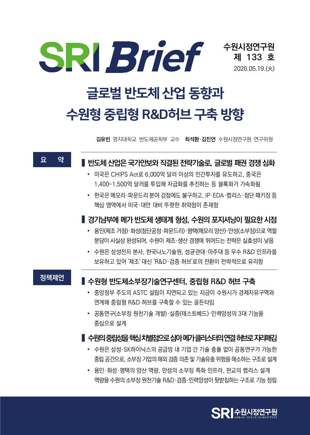 글로벌 반도체 산업 동향과  수원형 중립형 R&D허브 구축 방향