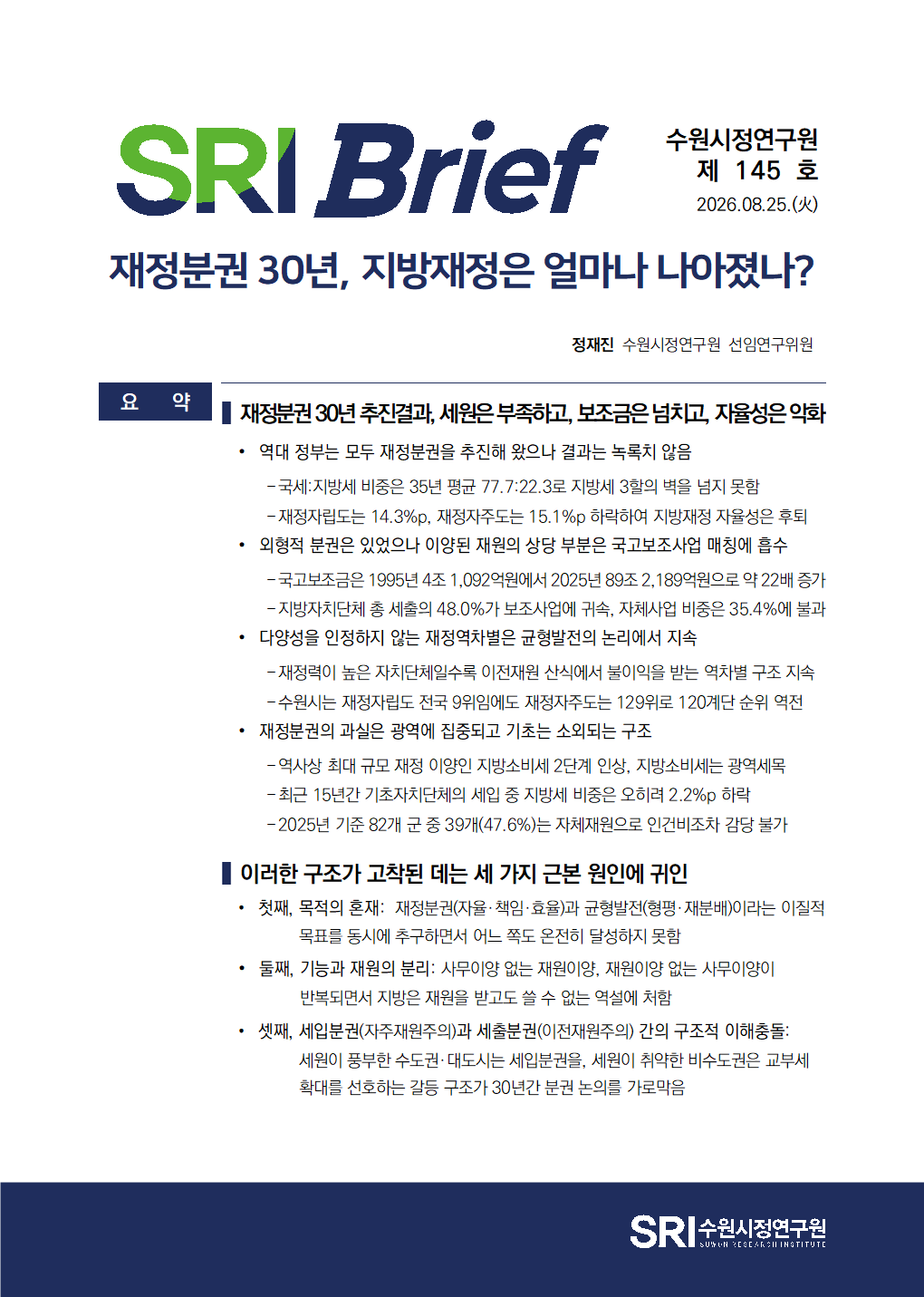 재정분권 30년, 지방재정은 얼마나 나아졌나?