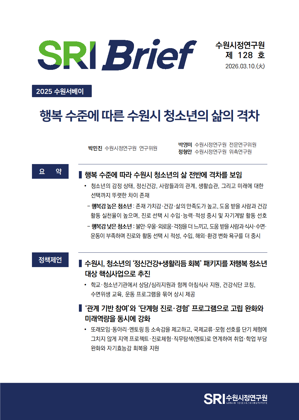 행복 수준에 따른 수원시 청소년의 삶의 격차