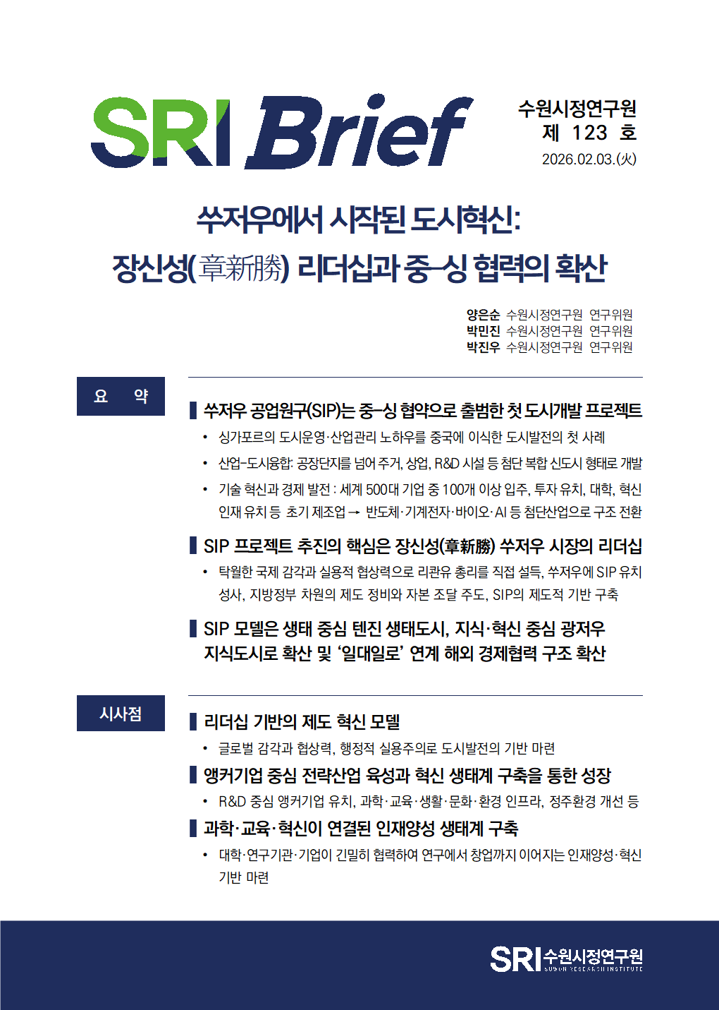 쑤저우에서 시작된 도시혁신:  장신성(章新勝) 리더십과 중–싱 협력의 확산