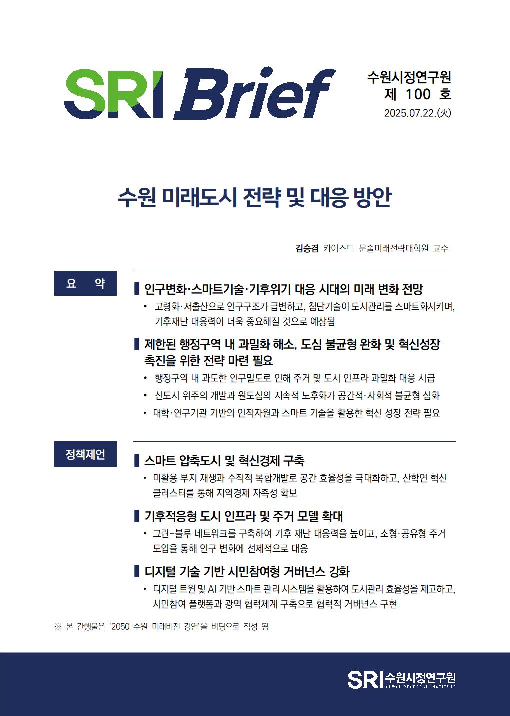 수원 미래도시 전략 및 대응 방안