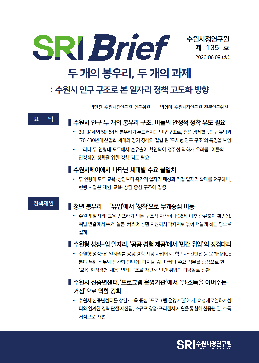 두 개의 봉우리, 두 개의 과제 : 수원시 인구 구조로 본 일자리 정책 고도화 방향