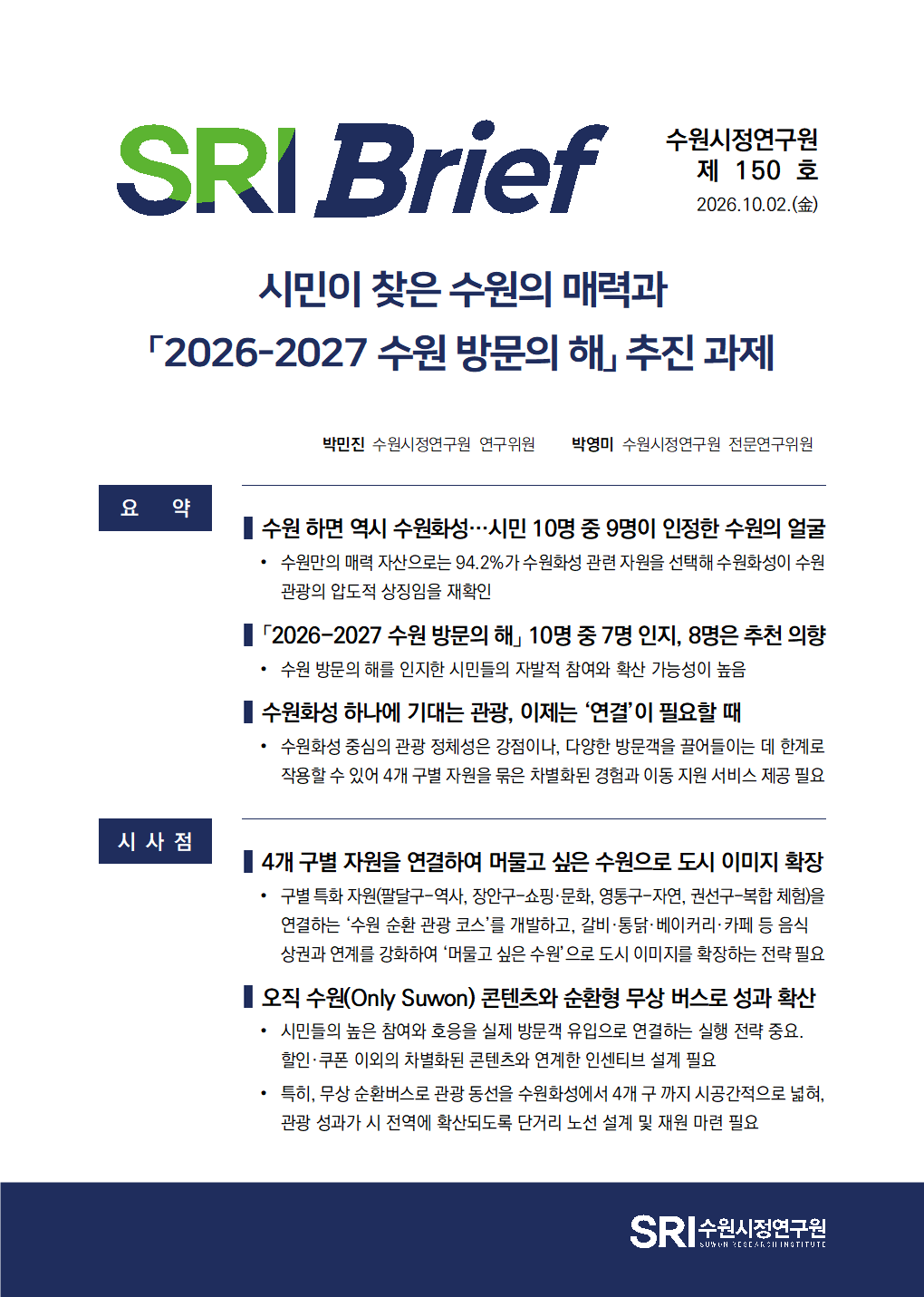 시민이 찾은 수원의 매력과「2026-2027 수원 방문의 해」 추진 과제