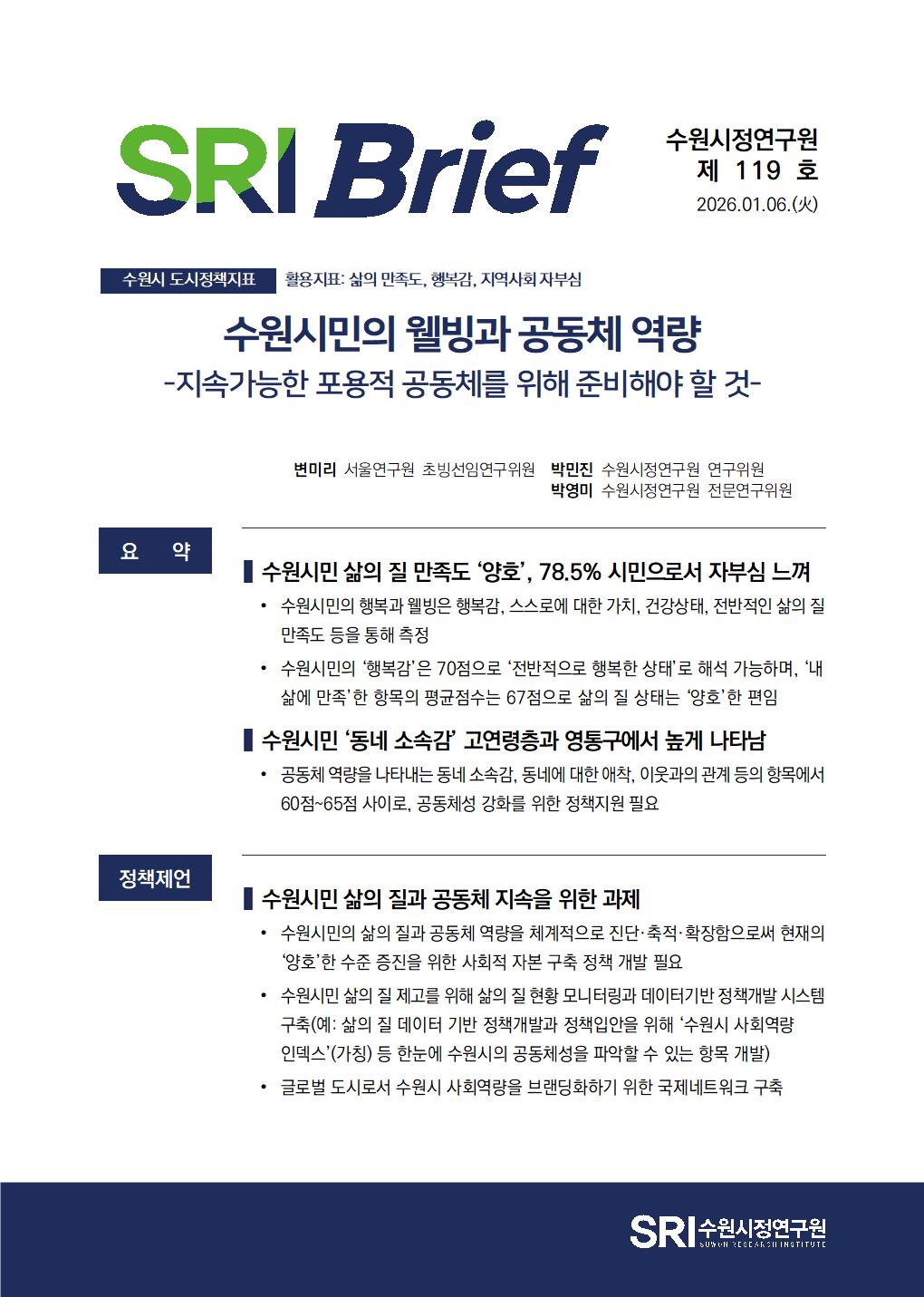 수원시민의 웰빙과 공동체 역량 -지속가능한 포용적 공동체를 위해 준비해야 할 것-