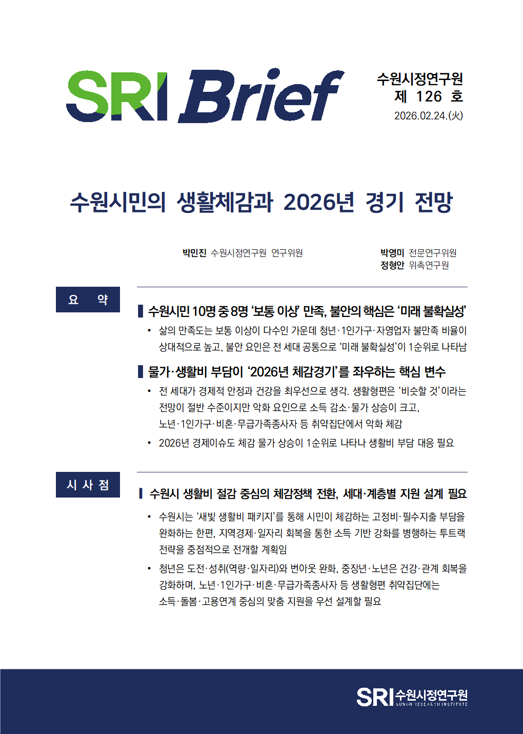 수원시민의 생활체감과 2026년 경기 전망