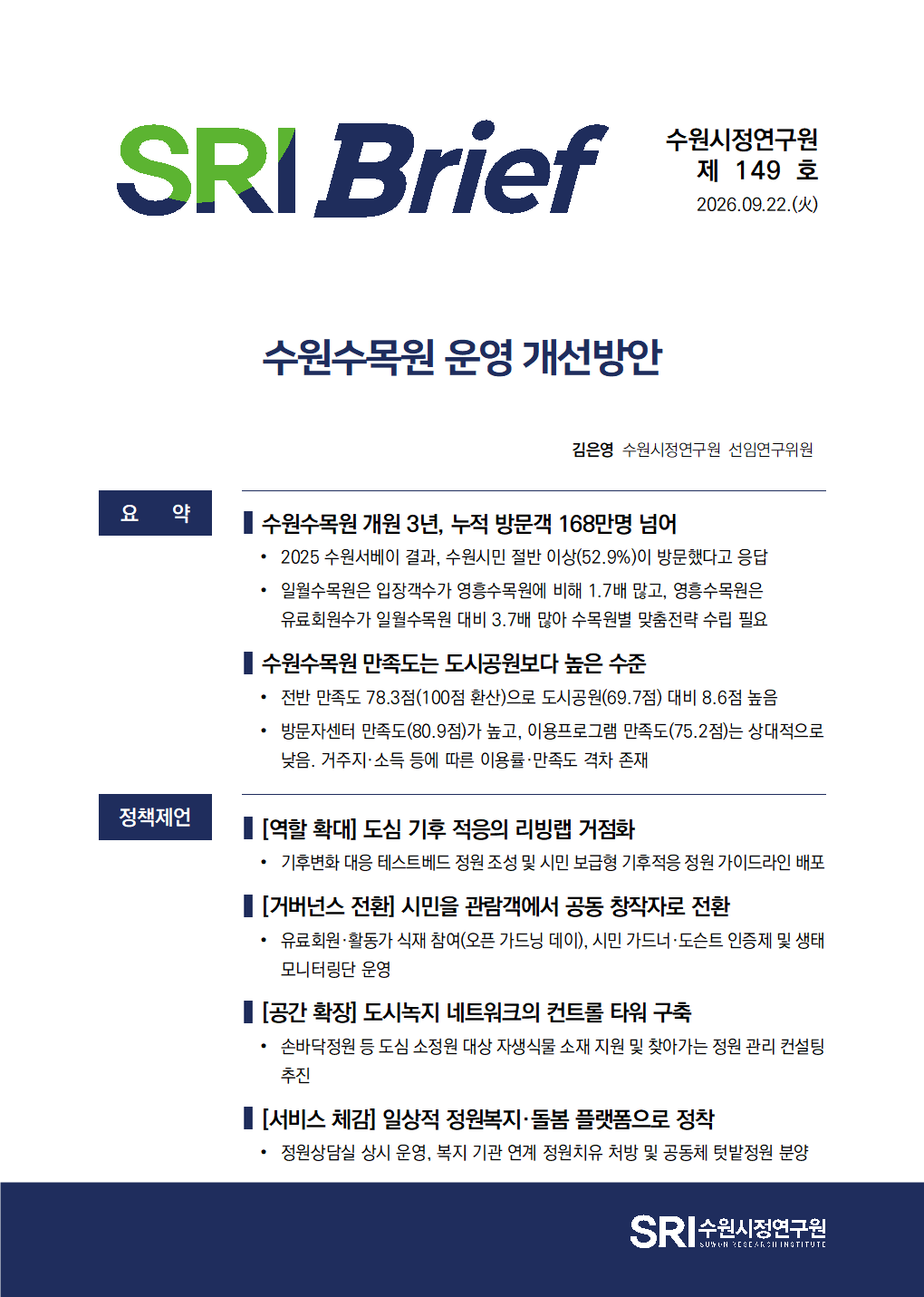 수원수목원 운영 개선방안