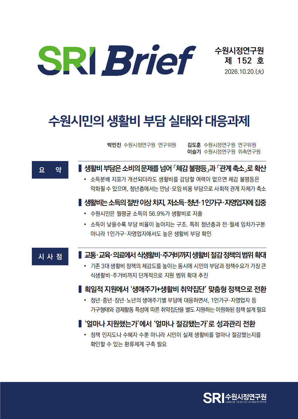 수원시민의 생활비 부담 실태와 대응과제
