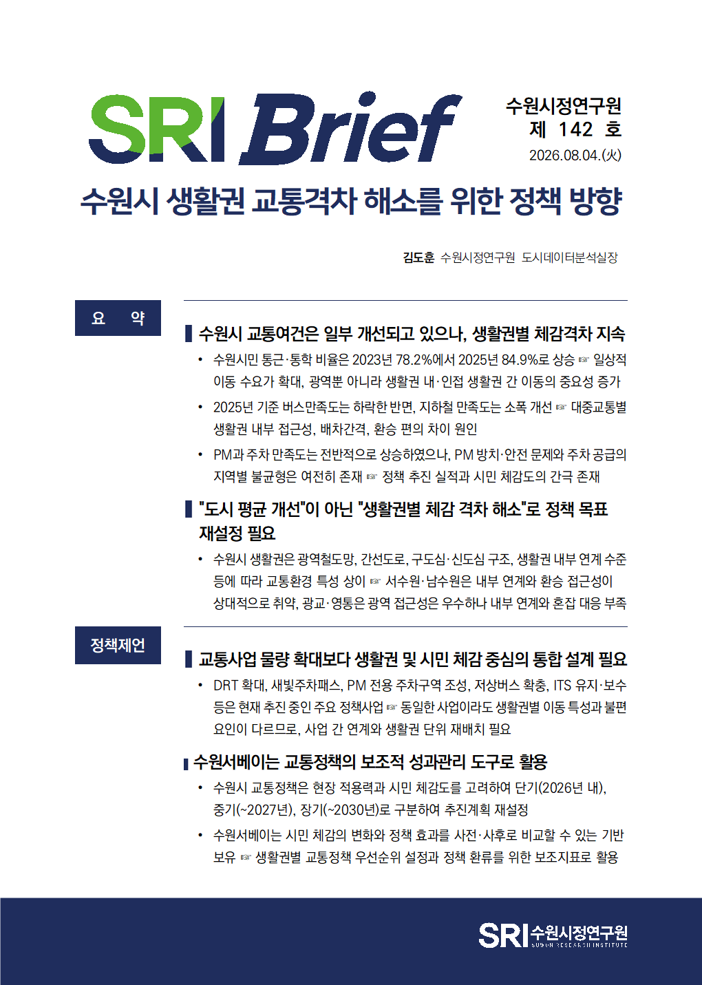 수원시 생활권 교통격차 해소를 위한 정책 방향