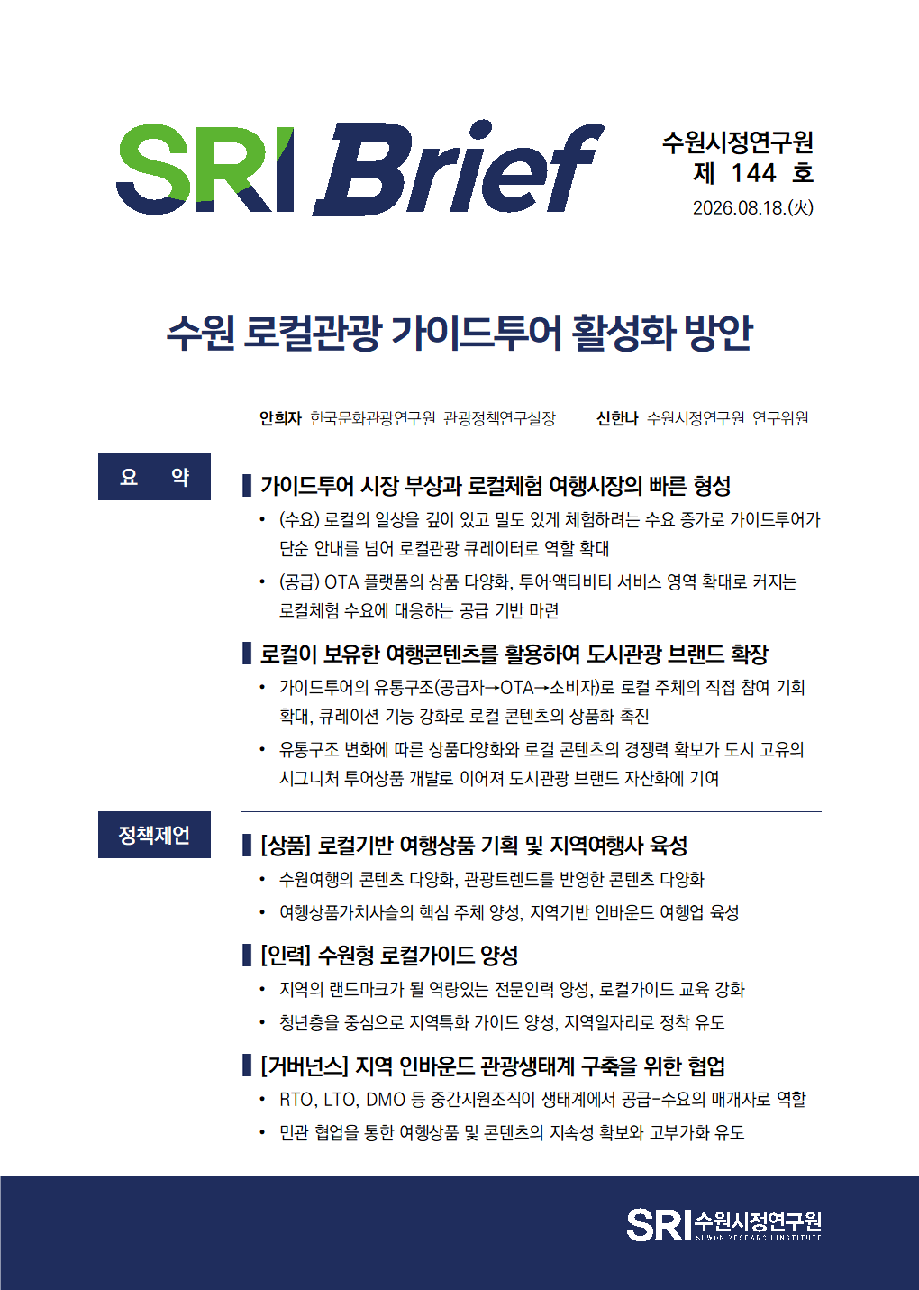 수원 로컬관광 가이드투어 활성화 방안