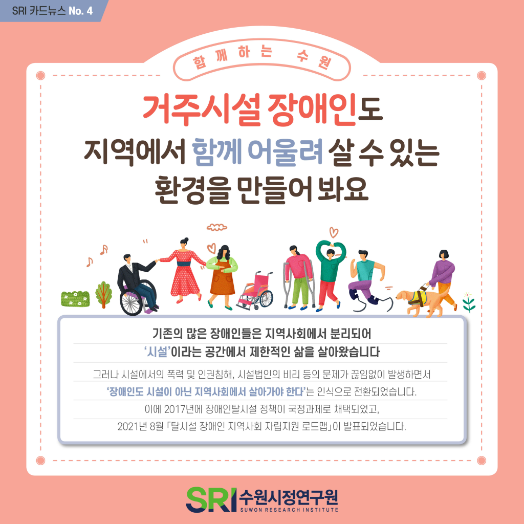 수원시 거주시설 장애인의 자립생활 지원을 위한 기초연구 이미지 1