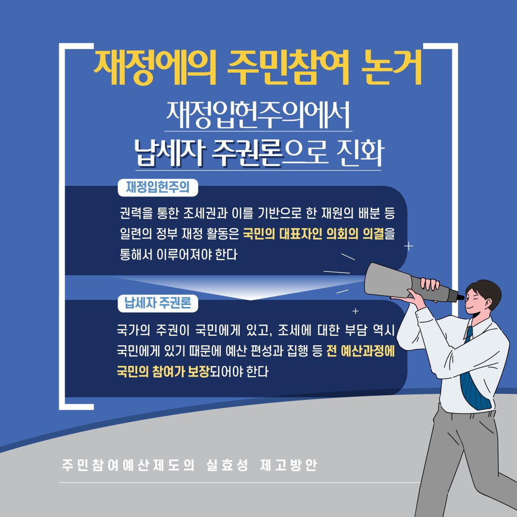 주민참여예산제도의 실효성 제고 방안 이미지 3