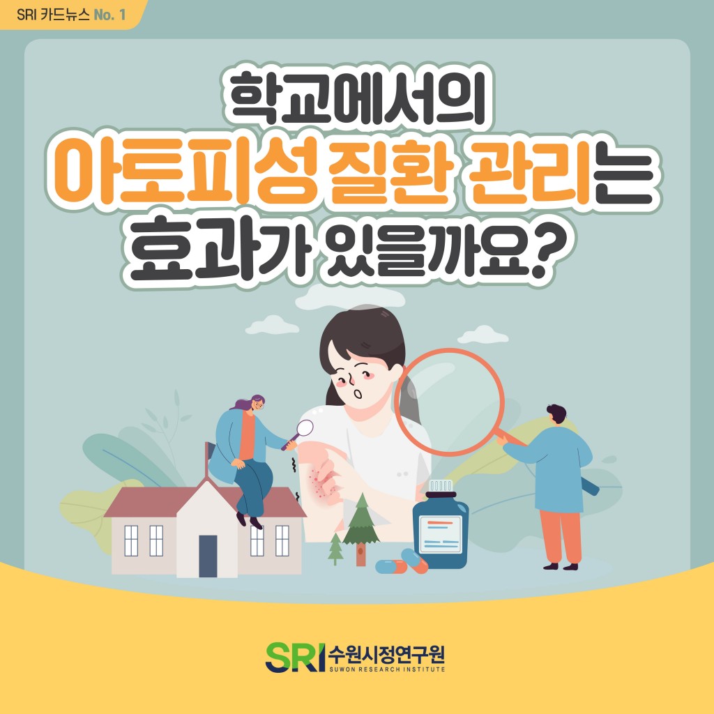 학교에서의 아토피성질환 관리는 효과가 있을까요? 이미지 1