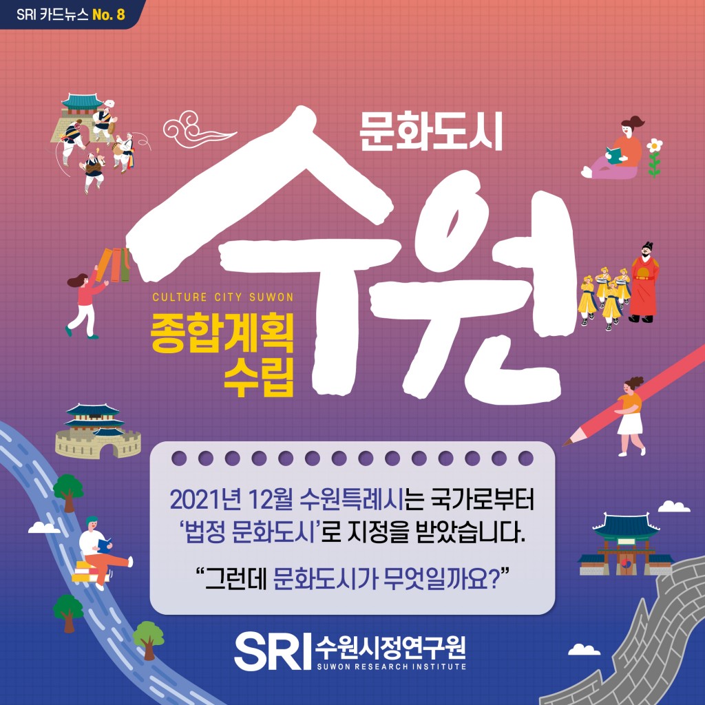 문화도시 수원 종합계획 수립 이미지 1