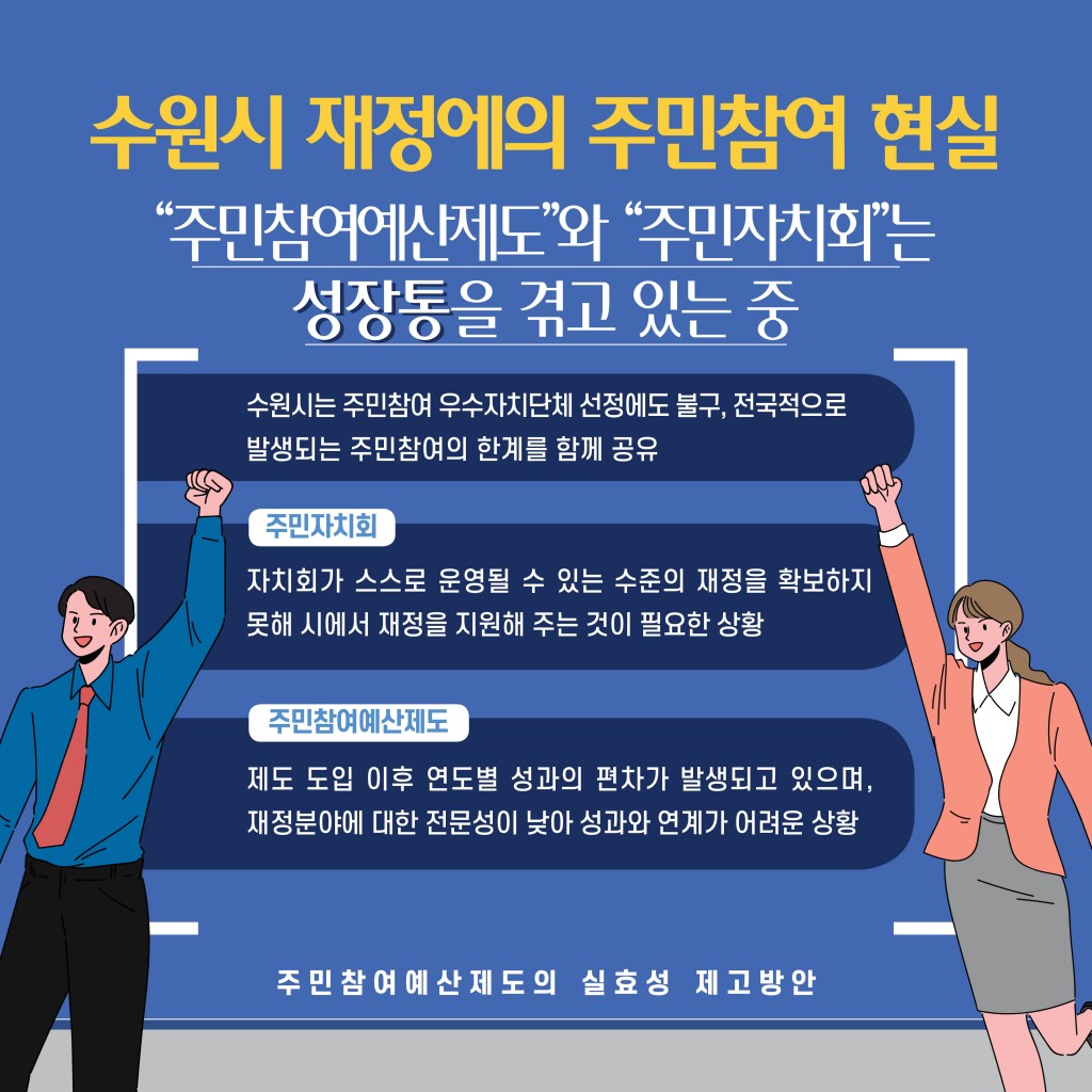 주민참여예산제도의 실효성 제고 방안 이미지 6