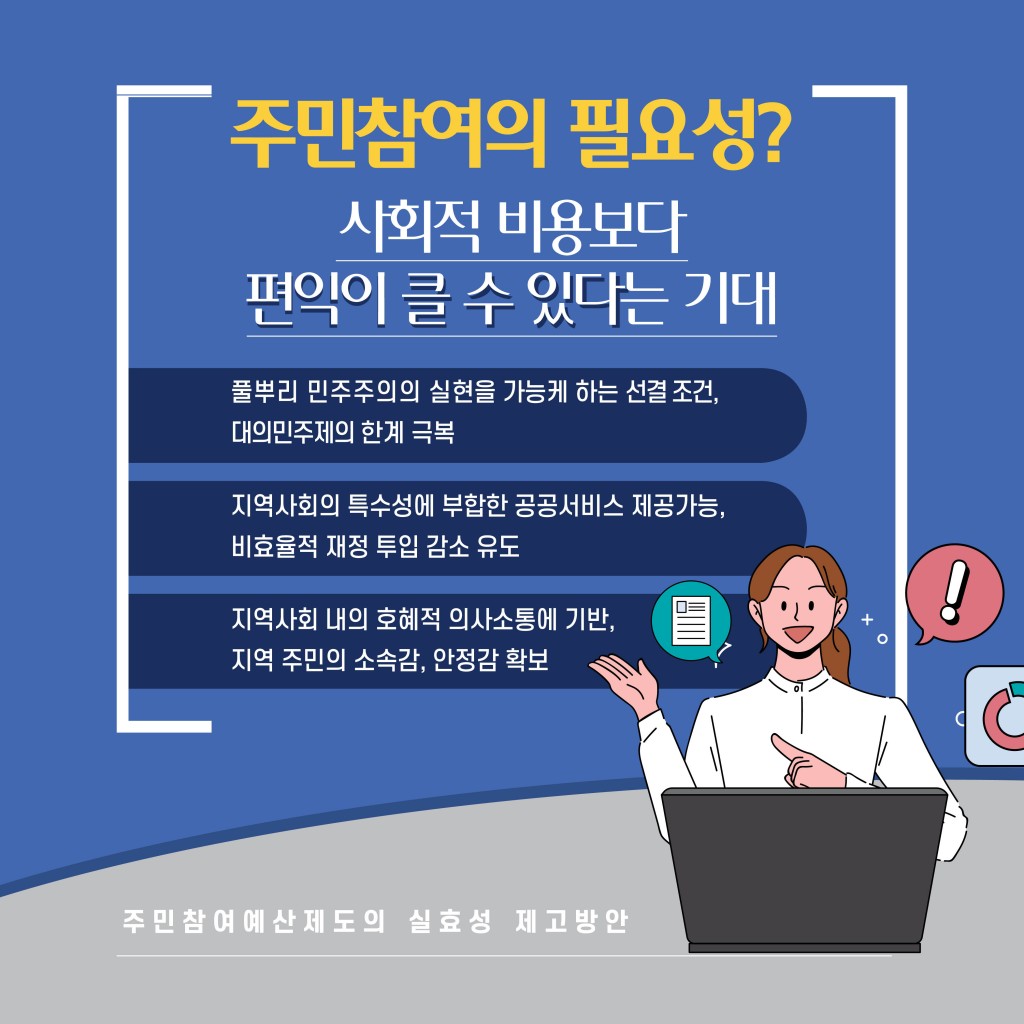 주민참여예산제도의 실효성 제고 방안 이미지 2