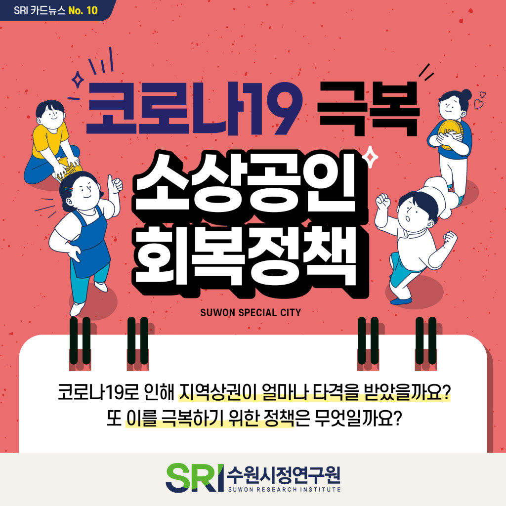 코로나19 극복 소상공인 회복정책 이미지 1