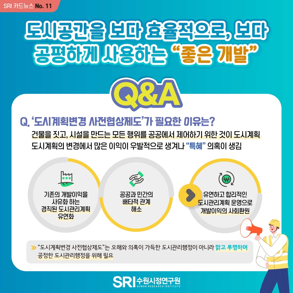 도시공간을 보다 효율적으로, 보다 공평하게 사용하는 