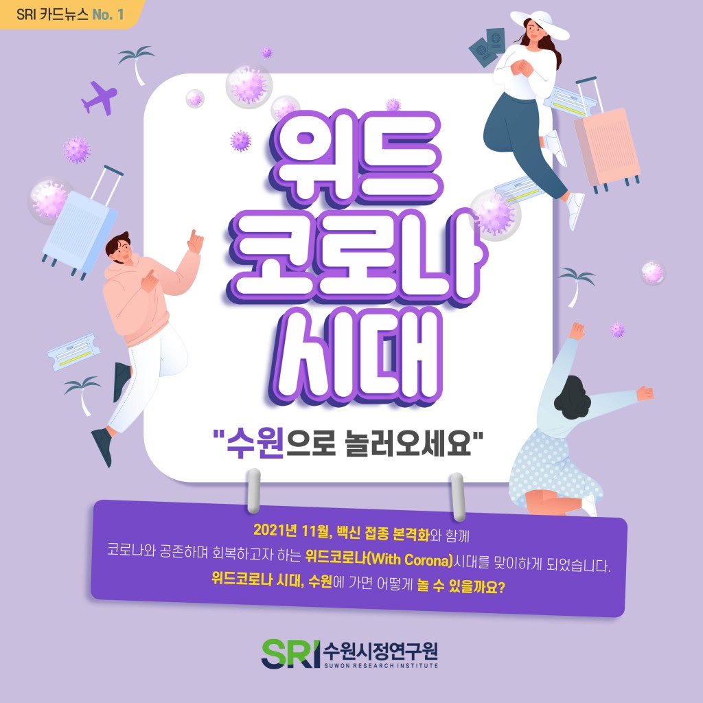 위드코로나시대 